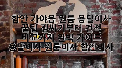 함안 가야읍 원룸 용달이사 꿀팁🍯: 짐싸기부터 견적 비교까지 완벽 가이드! #용달이사 #원룸이사 #함안이사