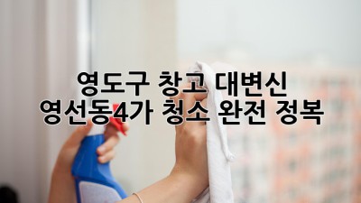 영도구 창고 대변신!✨ 영선동4가 청소 완전 정복🧹