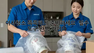 이사청소, 똑똑하게 준비하세요!  필수 도구 완벽 가이드