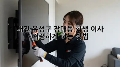 대전 유성구 장대동 학생 이사, 저렴하게 하는 방법!