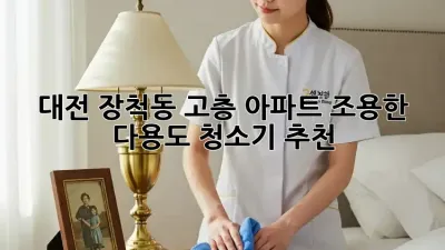 대전 장척동 고층 아파트, 조용한 다용도 청소기 추천!
