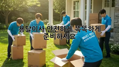 용달이사 안전하게, 똑똑하게 준비하세요!