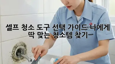 셀프 청소 도구 선택 가이드: 나에게 딱 맞는 청소템 찾기! ✨